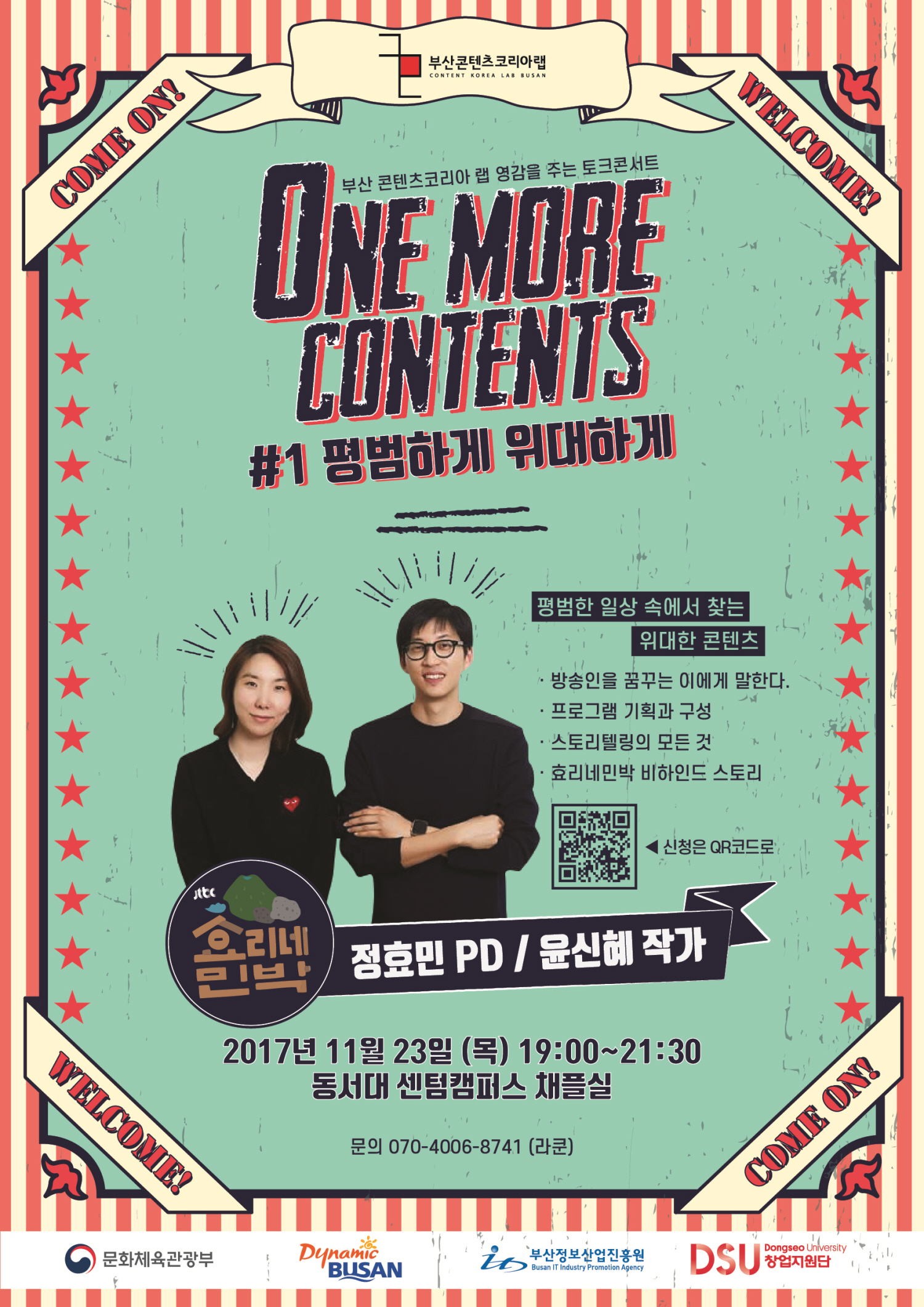 부산 콘텐츠코리아 랩 창작자 토크콘서트 진행